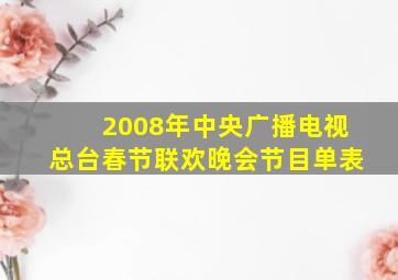 2008年中央广播电视总台春节联欢晚会节目单表