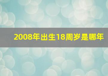 2008年出生18周岁是哪年