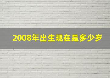 2008年出生现在是多少岁