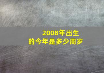 2008年出生的今年是多少周岁