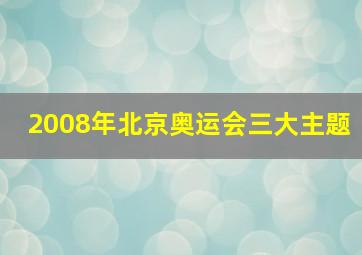 2008年北京奥运会三大主题