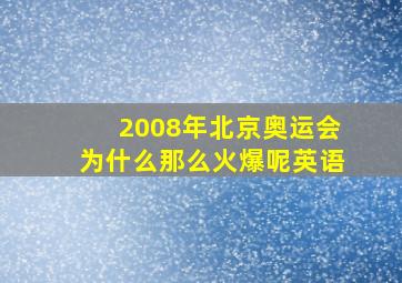 2008年北京奥运会为什么那么火爆呢英语