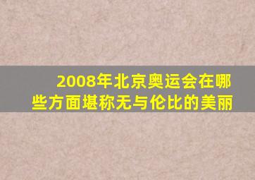 2008年北京奥运会在哪些方面堪称无与伦比的美丽