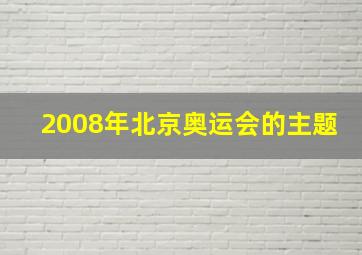 2008年北京奥运会的主题