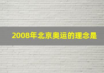 2008年北京奥运的理念是