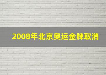 2008年北京奥运金牌取消