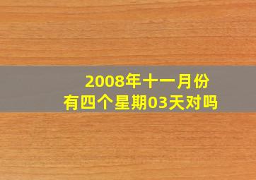 2008年十一月份有四个星期03天对吗