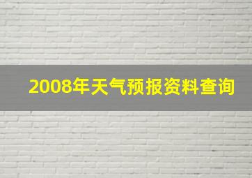 2008年天气预报资料查询