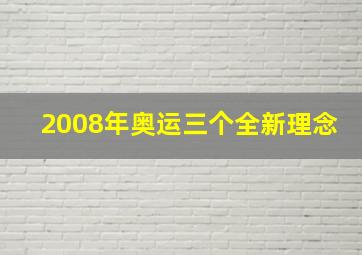 2008年奥运三个全新理念