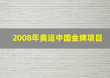 2008年奥运中国金牌项目