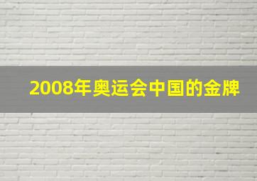 2008年奥运会中国的金牌