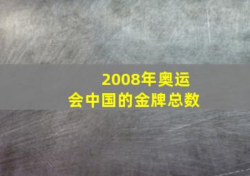 2008年奥运会中国的金牌总数