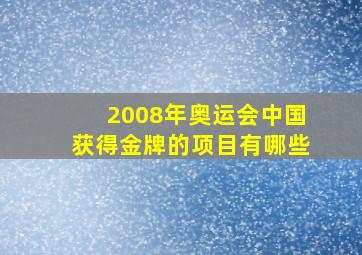 2008年奥运会中国获得金牌的项目有哪些