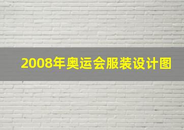 2008年奥运会服装设计图