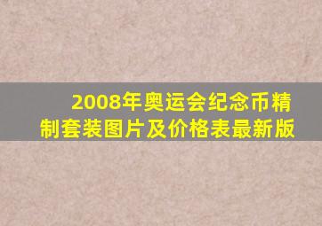 2008年奥运会纪念币精制套装图片及价格表最新版