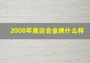 2008年奥运会金牌什么样