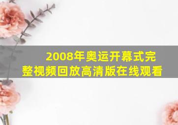 2008年奥运开幕式完整视频回放高清版在线观看