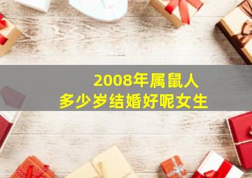 2008年属鼠人多少岁结婚好呢女生