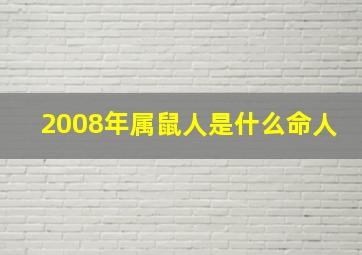 2008年属鼠人是什么命人