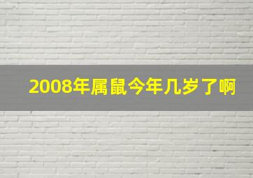 2008年属鼠今年几岁了啊