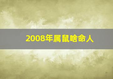 2008年属鼠啥命人