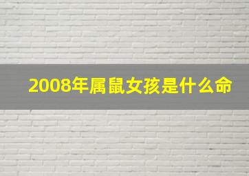 2008年属鼠女孩是什么命