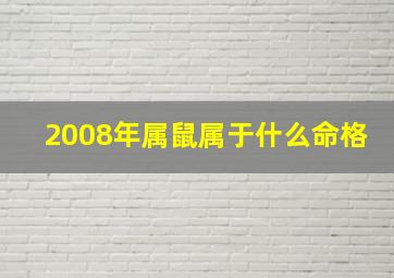 2008年属鼠属于什么命格