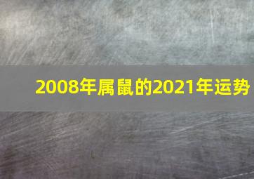 2008年属鼠的2021年运势