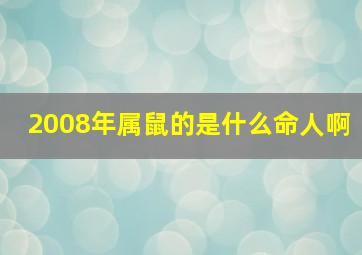 2008年属鼠的是什么命人啊