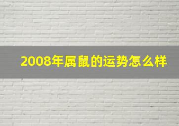 2008年属鼠的运势怎么样