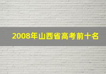 2008年山西省高考前十名