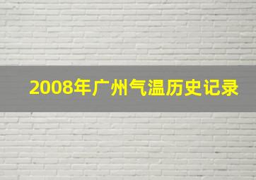 2008年广州气温历史记录