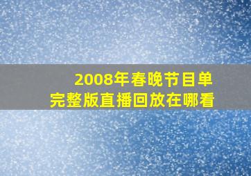 2008年春晚节目单完整版直播回放在哪看