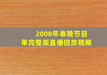 2008年春晚节目单完整版直播回放视频