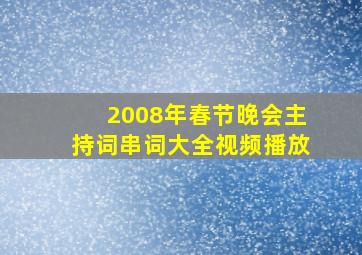 2008年春节晚会主持词串词大全视频播放