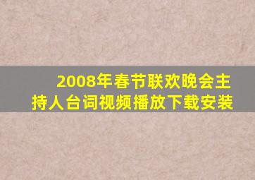 2008年春节联欢晚会主持人台词视频播放下载安装