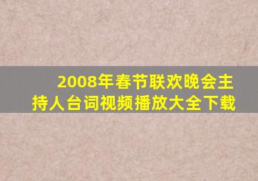 2008年春节联欢晚会主持人台词视频播放大全下载