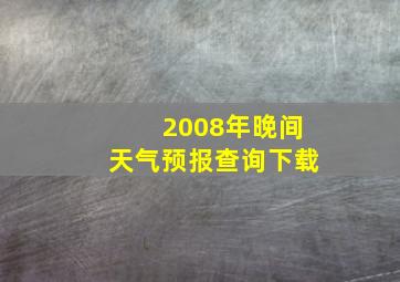 2008年晚间天气预报查询下载