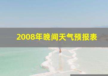 2008年晚间天气预报表