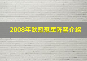 2008年欧冠冠军阵容介绍