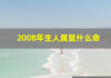 2008年生人属鼠什么命