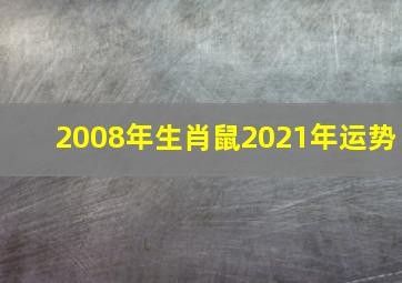 2008年生肖鼠2021年运势