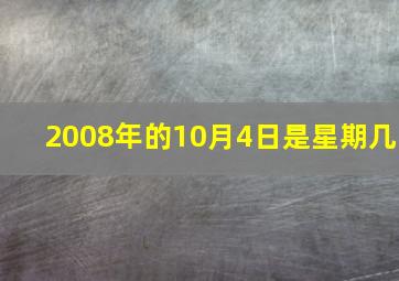 2008年的10月4日是星期几