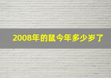 2008年的鼠今年多少岁了