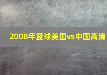 2008年篮球美国vs中国高清