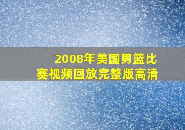 2008年美国男篮比赛视频回放完整版高清