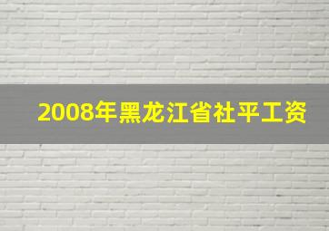 2008年黑龙江省社平工资