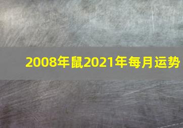 2008年鼠2021年每月运势