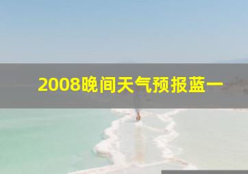 2008晚间天气预报蓝一