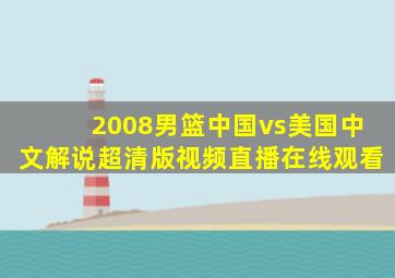 2008男篮中国vs美国中文解说超清版视频直播在线观看